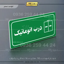 پلاک مولتی راهنما درب اتوماتیک - تصویر 12